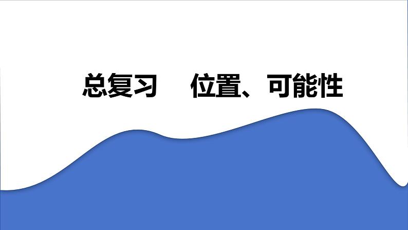 总复习——位置、可能性（课件）-五年级上册数学人教版第1页