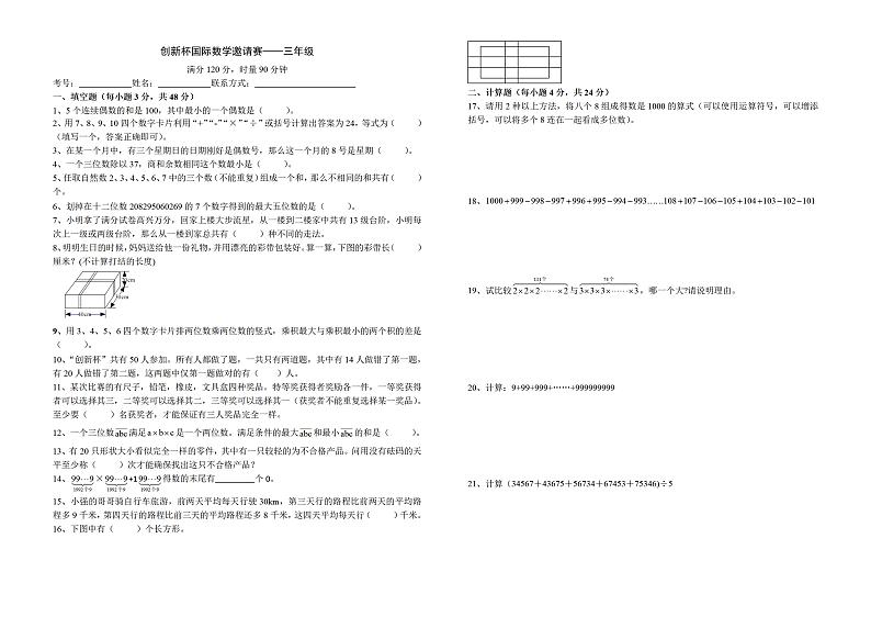 2024创新杯国际数学邀请赛复赛试卷——三年级第1页