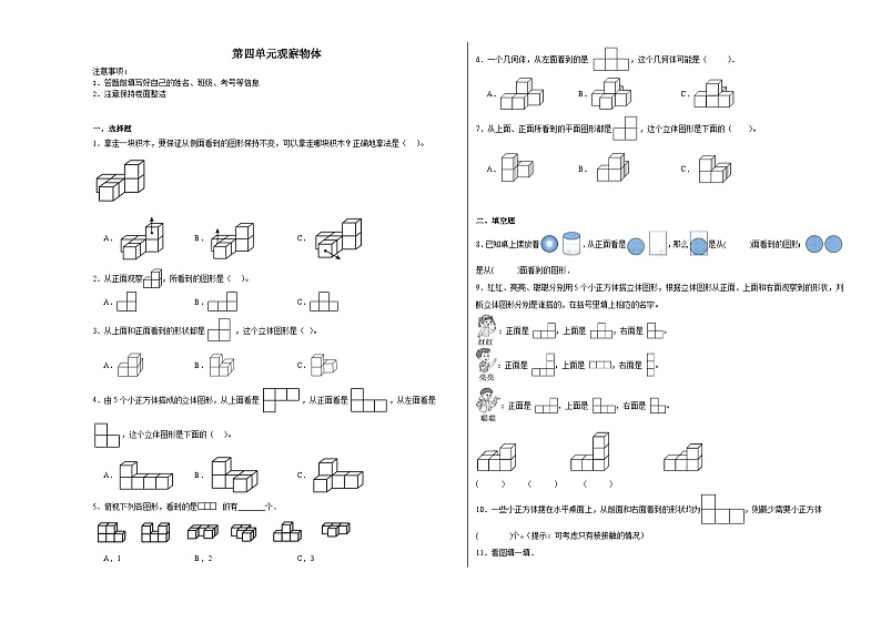 第四单元观察物体同步练习 北师大版数学四年级下册第1页