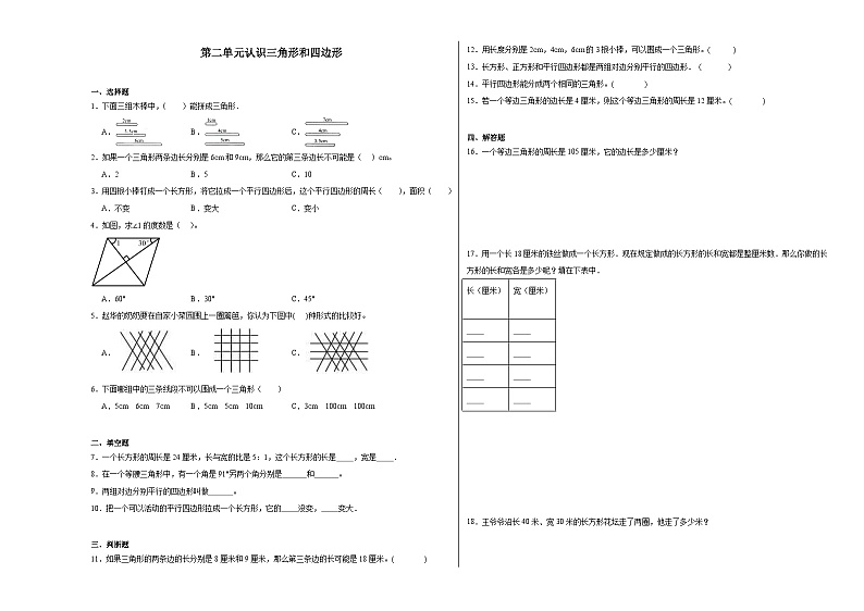 第二单元认识三角形和四边形同步练习 北师大版数学四年级下册第1页
