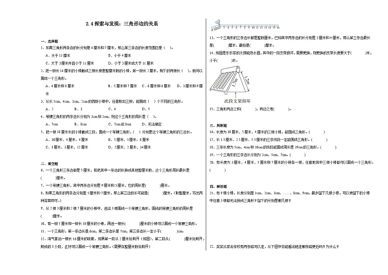2.4探索与发现：三角形边的关系同步练习 北师大版数学四年级下册第1页