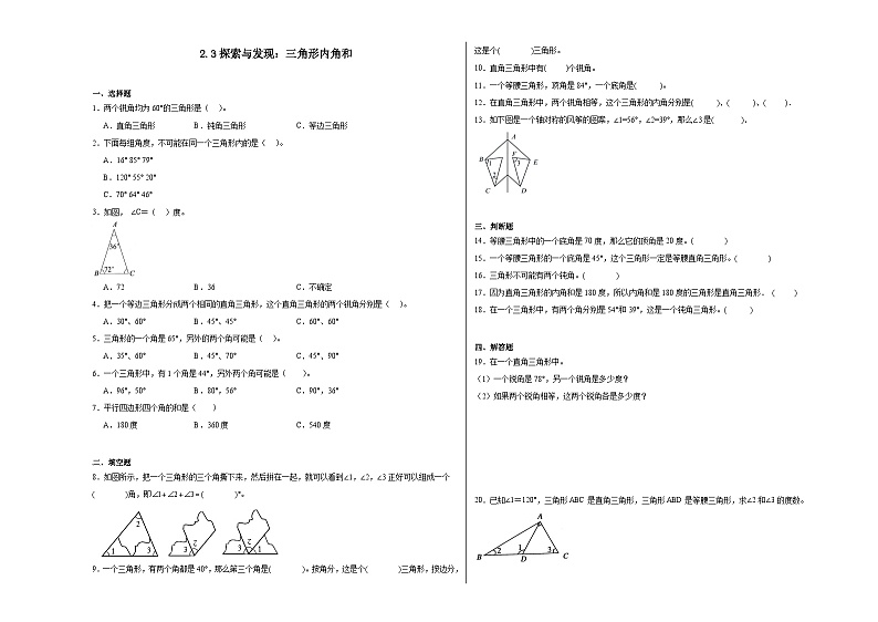 2.3探索与发现：三角形内角和同步练习 北师大版数学四年级下册第1页