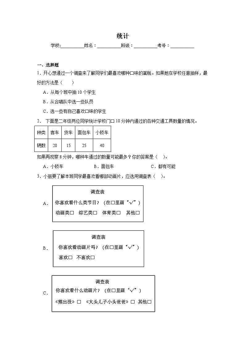 统计-北京版数学二年级下册期末专项复习试题01