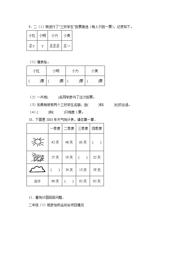 统计-北京版数学二年级下册期末专项复习试题03