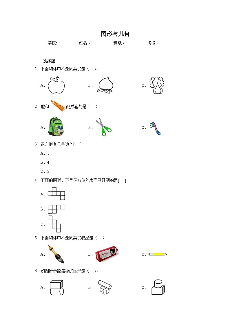 图形与几何-北京版数学一年级下册期末专项复习试题01
