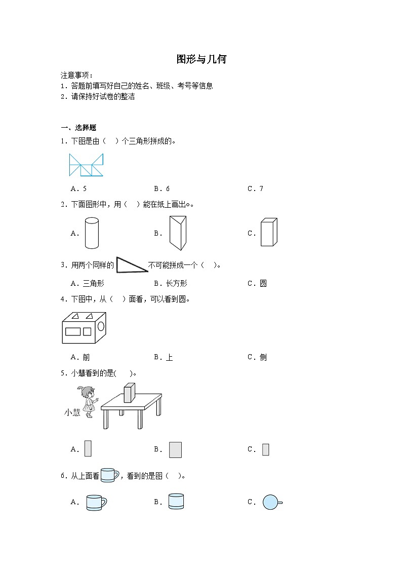 图形与几何-北师大版数学一年级下册期末专项复习试题01