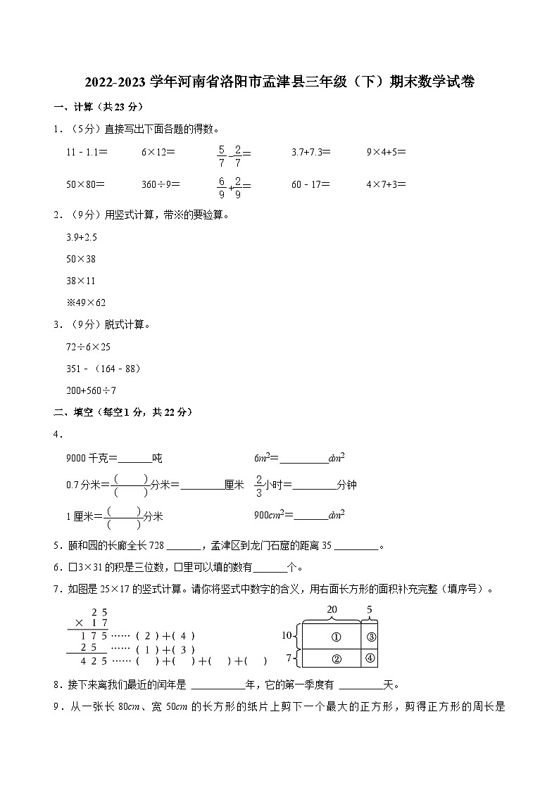 河南省洛阳市孟津县2022-2023学年三年级下学期期末数学试卷第1页