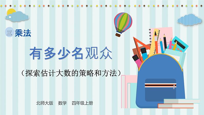 【核心素养】北师大版小学数学四年级上册3《有多少名观众》课件+教案01