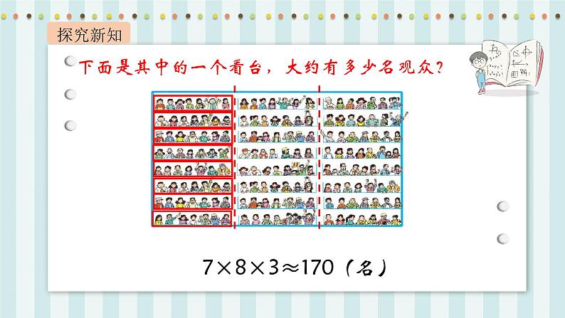 【核心素养】北师大版小学数学四年级上册3《有多少名观众》课件+教案06