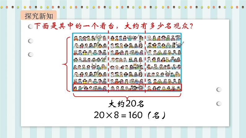 【核心素养】北师大版小学数学四年级上册3《有多少名观众》课件+教案07