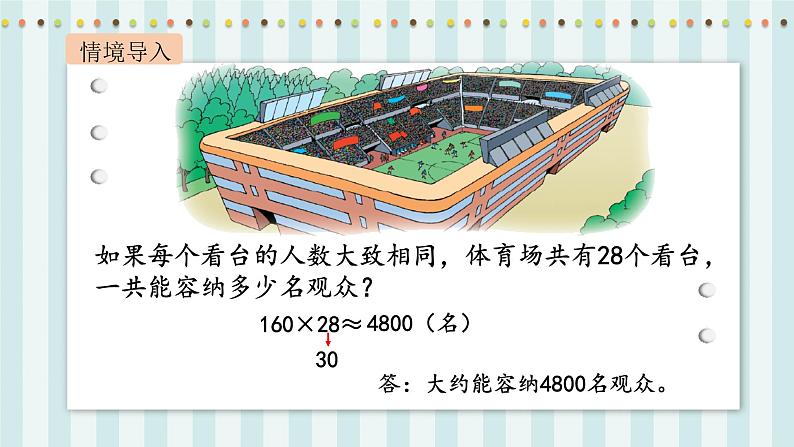 【核心素养】北师大版小学数学四年级上册3《有多少名观众》课件+教案08