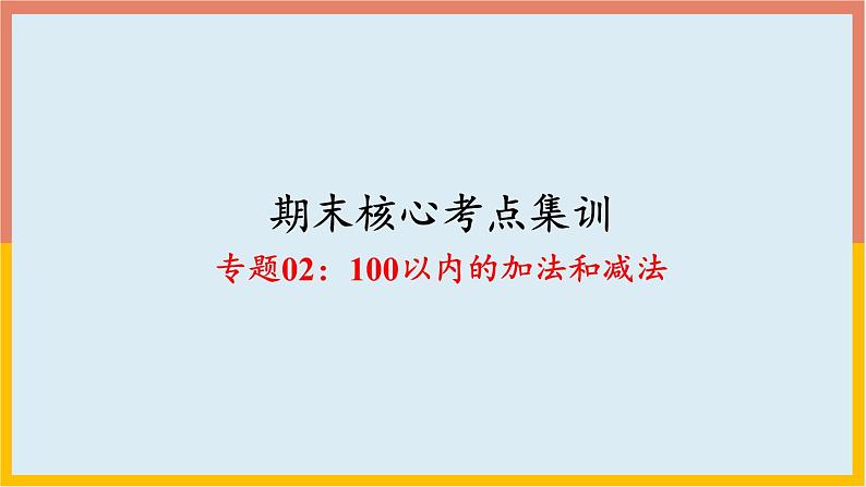 100以内的加法和减法（复习课件）-二年级数学期末核心考点集训（人教版）第1页