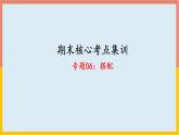 搭配（复习课件）-二年级数学期末核心考点集训（人教版）