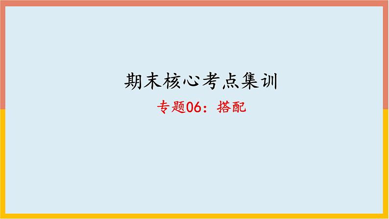 搭配（复习课件）-二年级数学期末核心考点集训（人教版）第1页