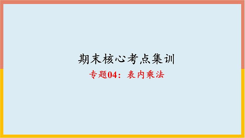 表内乘法（复习课件）-二年级数学期末核心考点集训（人教版）01