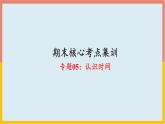 认识时间（复习课件）-二年级数学期末核心考点集训（人教版）