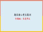 长度单位（复习课件）-二年级数学期末核心考点集训（人教版）