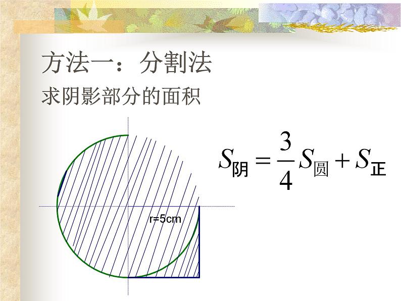 组合图形的周长与面积（课件）-六年级上册数学人教版04