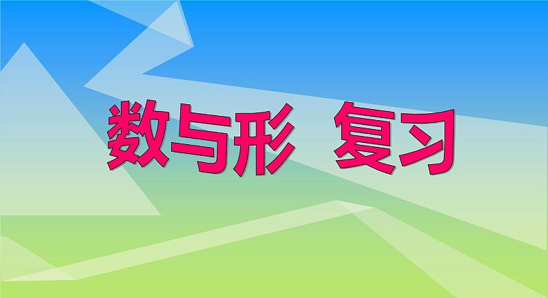 《数与形》复习（课件）-六年级上册数学人教版01