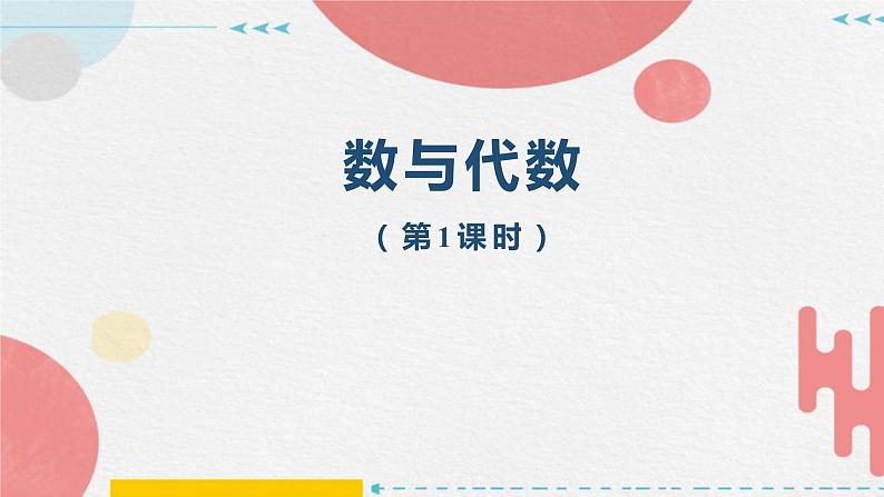 总复习—— 数与代数（第1课时）（课件）-六年级上册数学人教版第1页