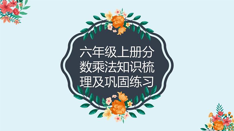 分数乘法整理复习（课件）-六年级上册数学人教版01