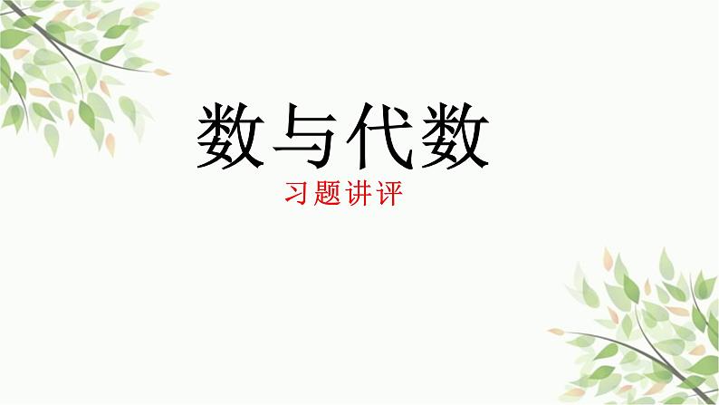 数与代数专项练习（课件）六年级上册数学人教版01