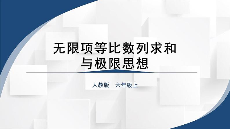 无限项等比数列求和与极限思想（课件）-六年级上册数学人教版01