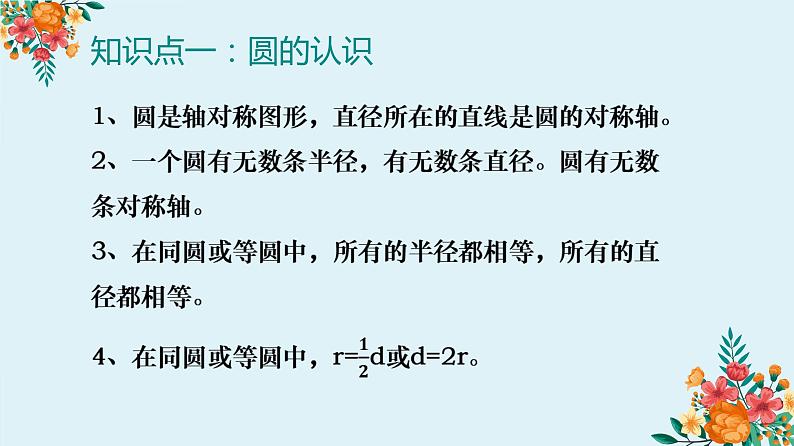 圆的知识梳理及巩固练习（课件）-六年级上册数学人教版第2页