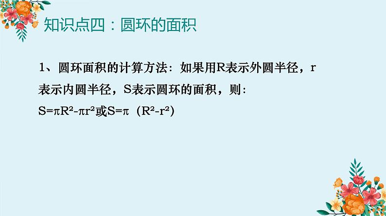 圆的知识梳理及巩固练习（课件）-六年级上册数学人教版第5页