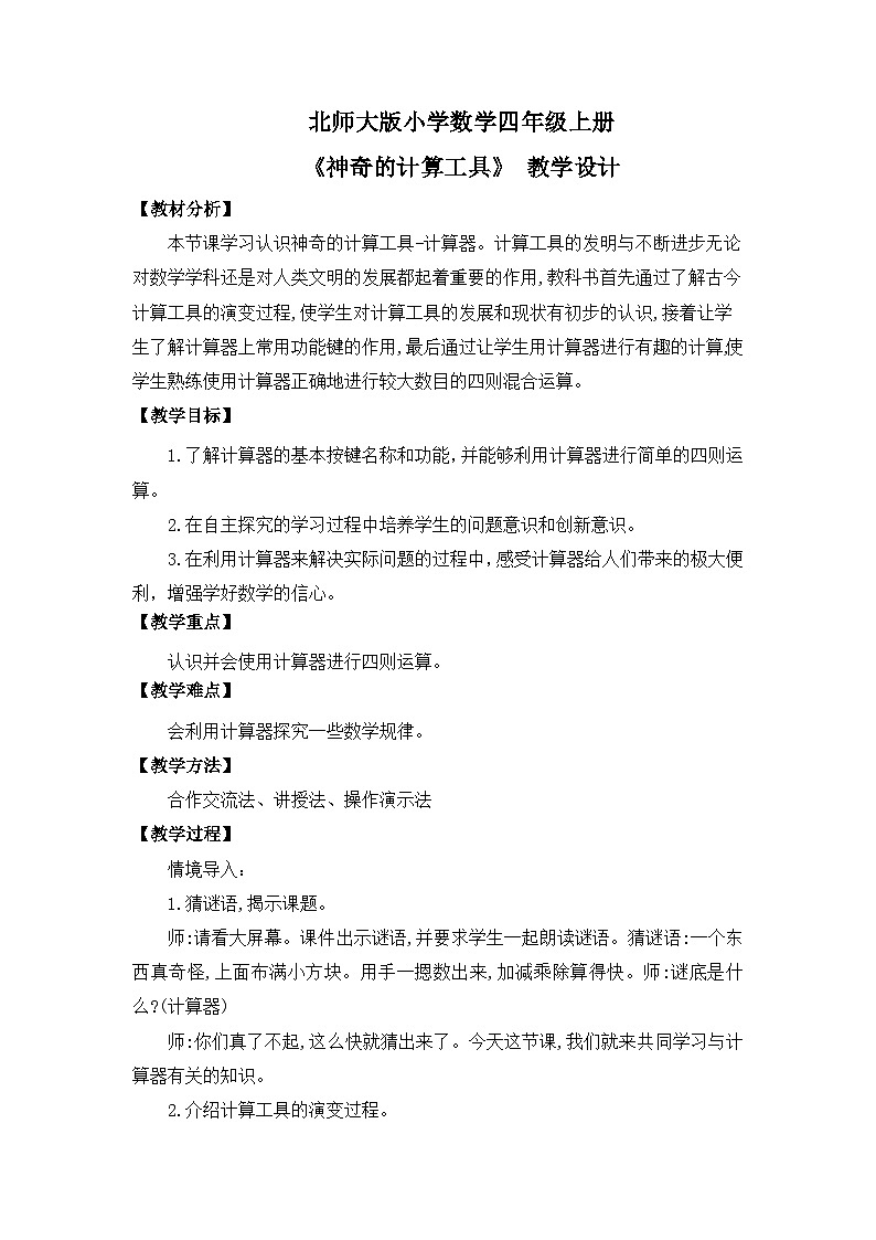 【核心素养】北师大版小学数学四年级上册4《神奇的计算工具》课件+教案01