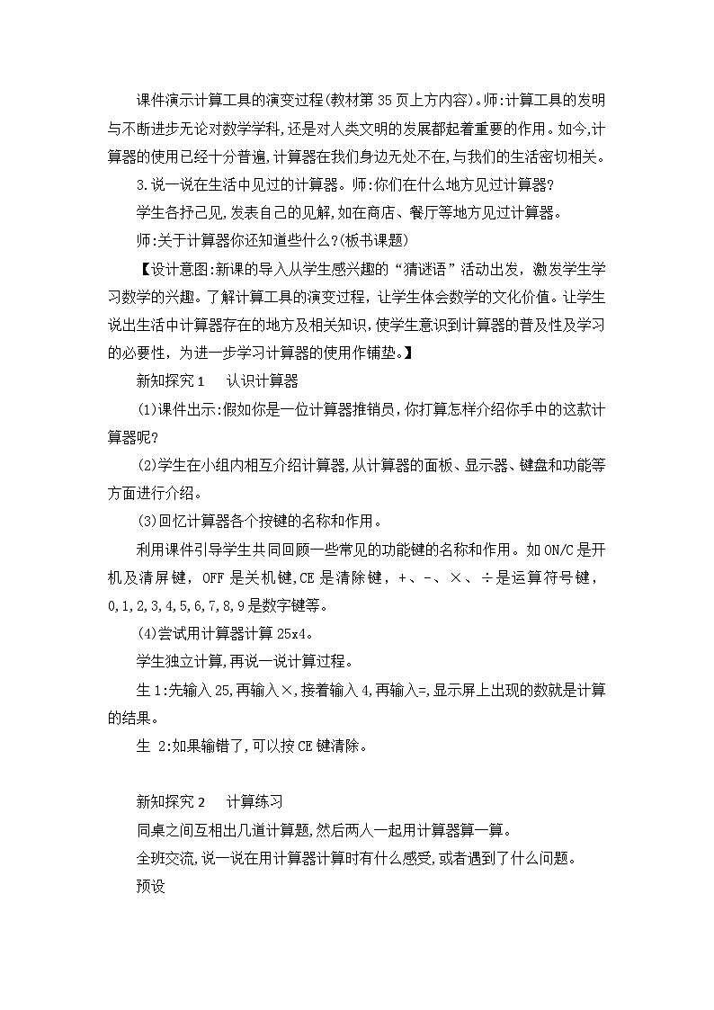 【核心素养】北师大版小学数学四年级上册4《神奇的计算工具》课件+教案02