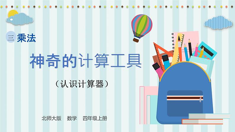 【核心素养】北师大版小学数学四年级上册4《神奇的计算工具》课件+教案01