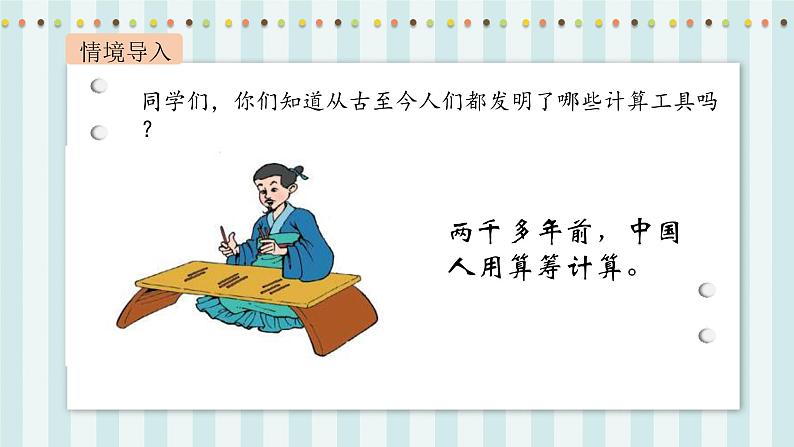 【核心素养】北师大版小学数学四年级上册4《神奇的计算工具》课件+教案03