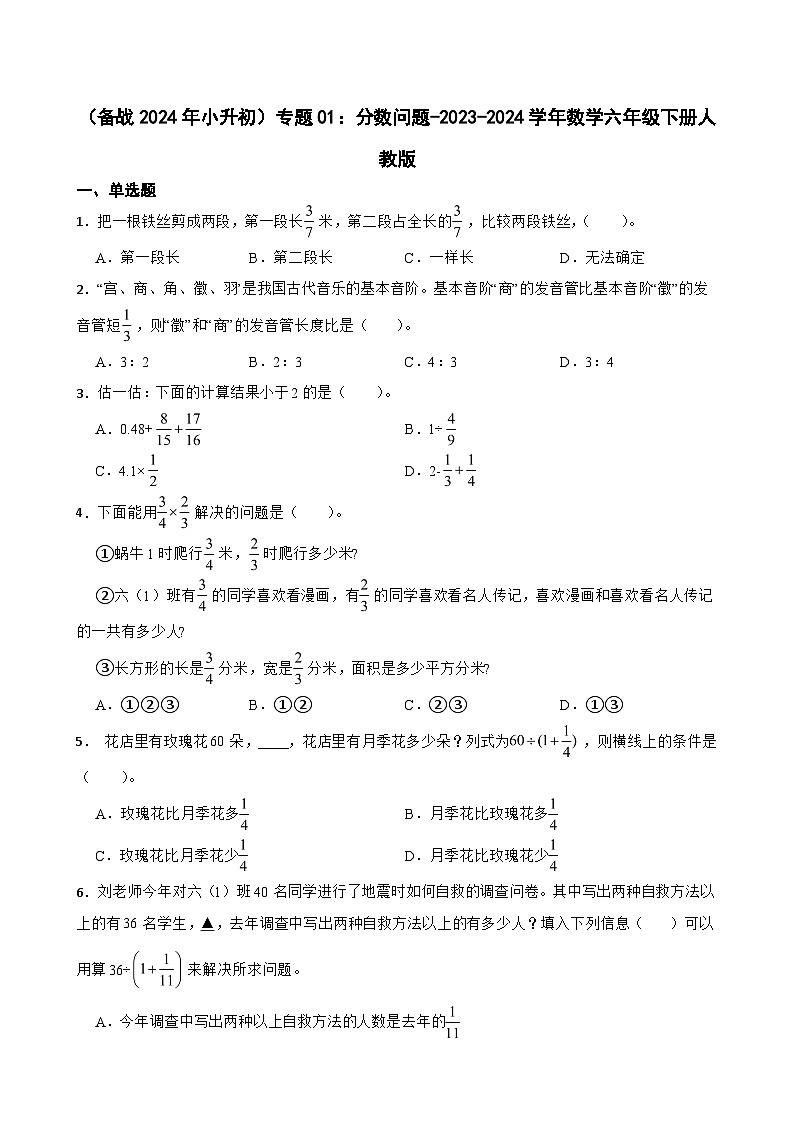 （备战2024年小升初）专题01：分数问题-2023-2024学年数学六年级下册人教版第1页