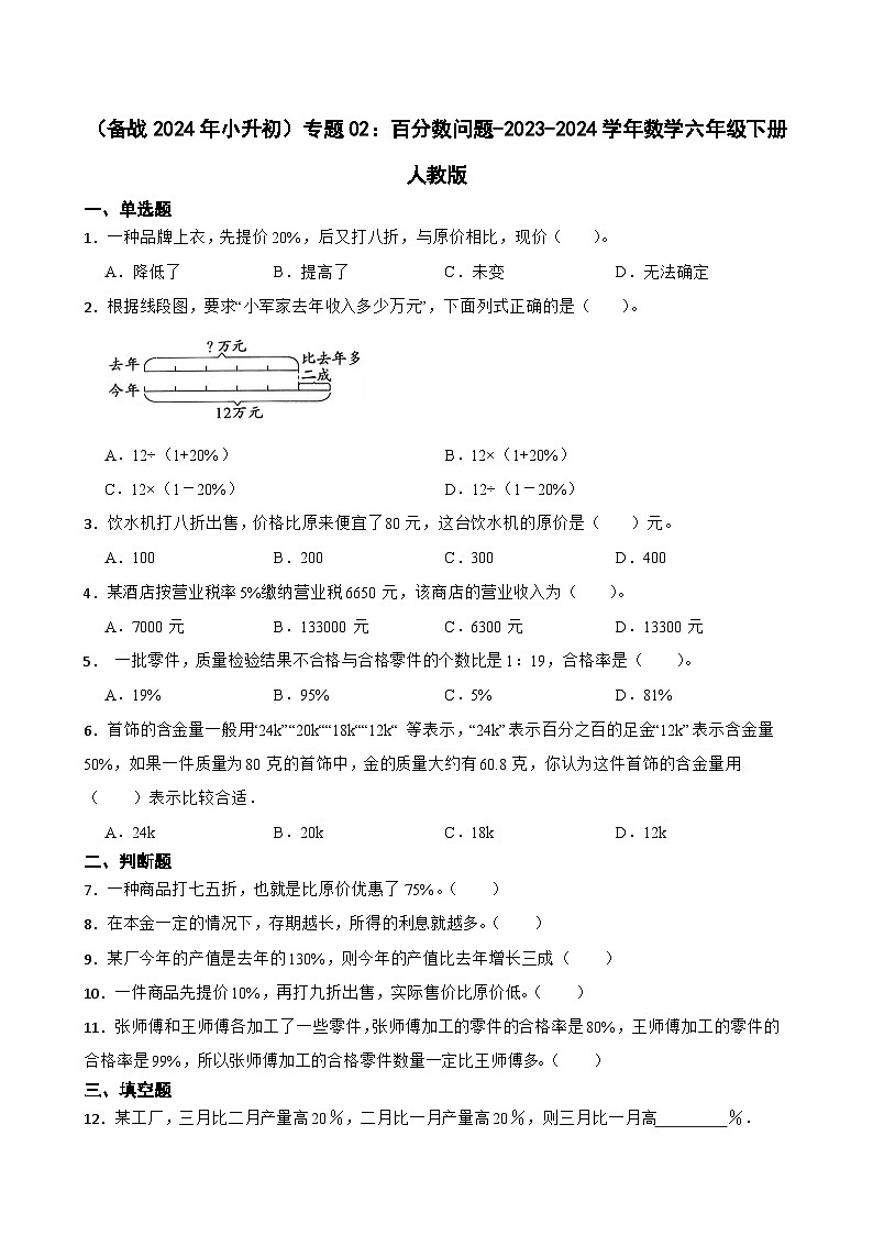 （备战2024年小升初）专题02：百分数问题-2023-2024学年数学六年级下册人教版第1页