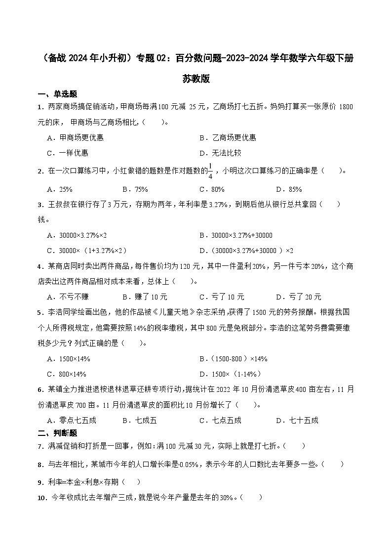 （备战2024年小升初）专题02：百分数问题-2023-2024学年数学六年级下册苏教版第1页