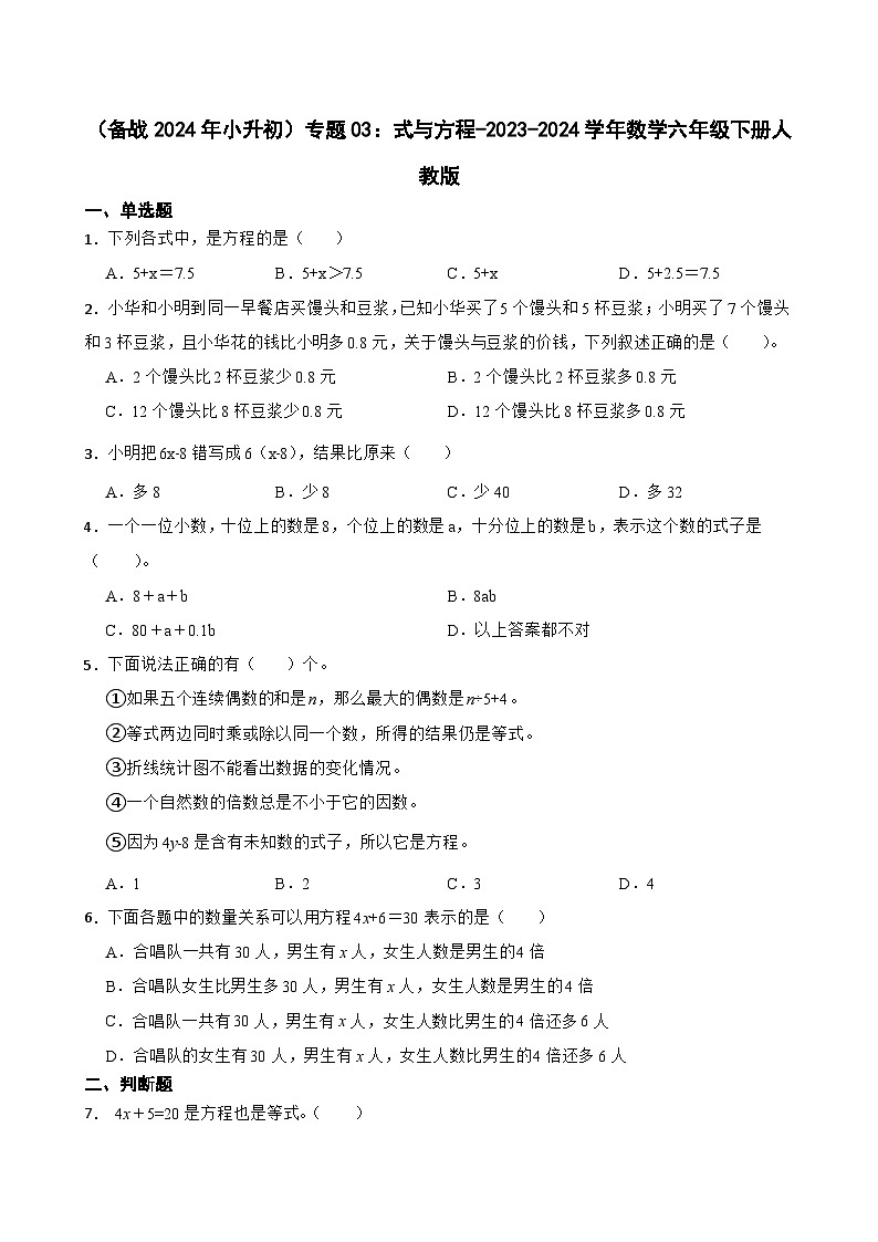 （备战2024年小升初）专题03：式与方程-2023-2024学年数学六年级下册人教版第1页