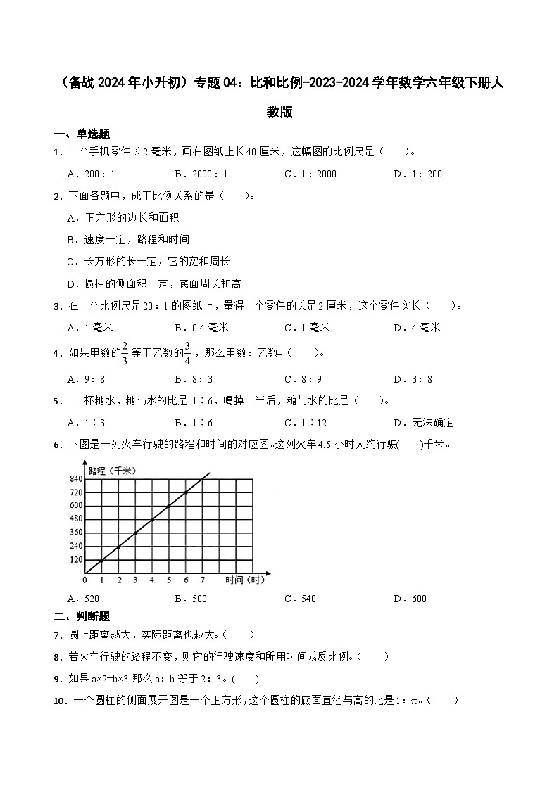 （备战2024年小升初）专题04：比和比例-2023-2024学年数学六年级下册人教版第1页