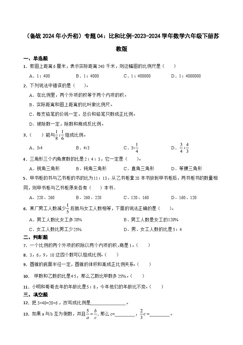 （备战2024年小升初）专题04：比和比例-2023-2024学年数学六年级下册苏教版第1页