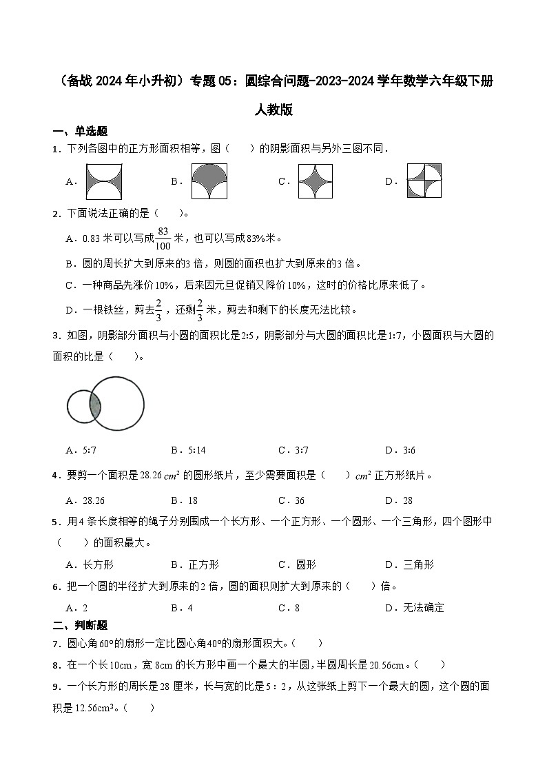 （备战2024年小升初）专题05：圆综合问题-2023-2024学年数学六年级下册人教版第1页