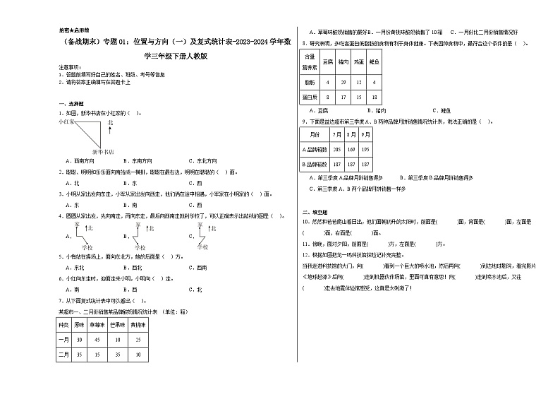 （备战期末）专题01：位置与方向（一）及复式统计表-2023-2024学年数学三年级下册人教版第1页