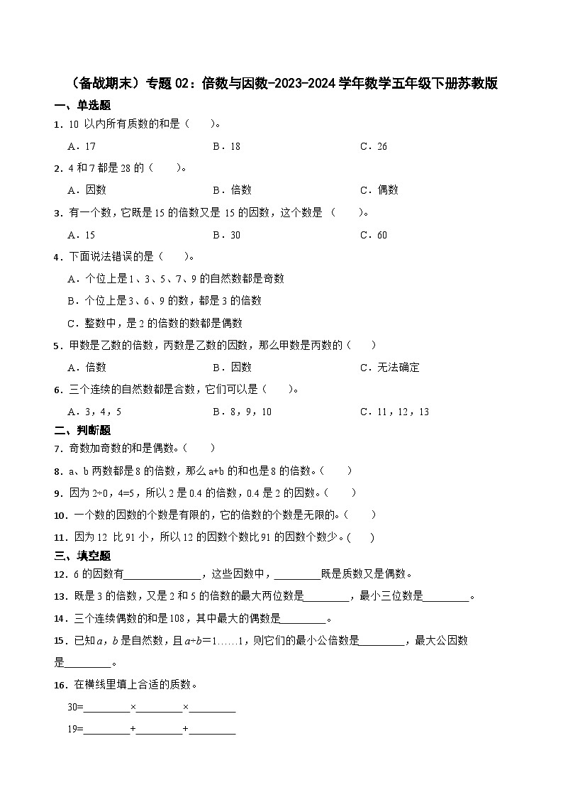 （备战期末）专题02：倍数与因数-2023-2024学年数学五年级下册苏教版第1页