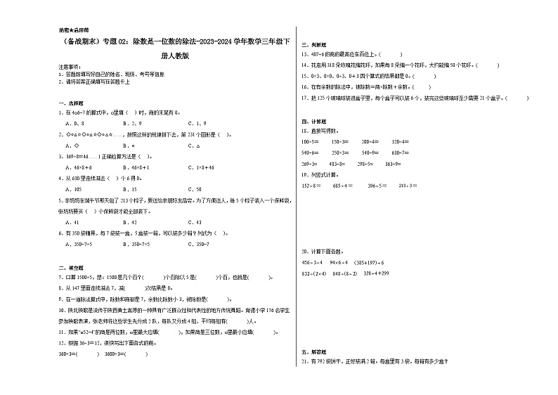 （备战期末）专题02：除数是一位数的除法-2023-2024学年数学三年级下册人教版第1页