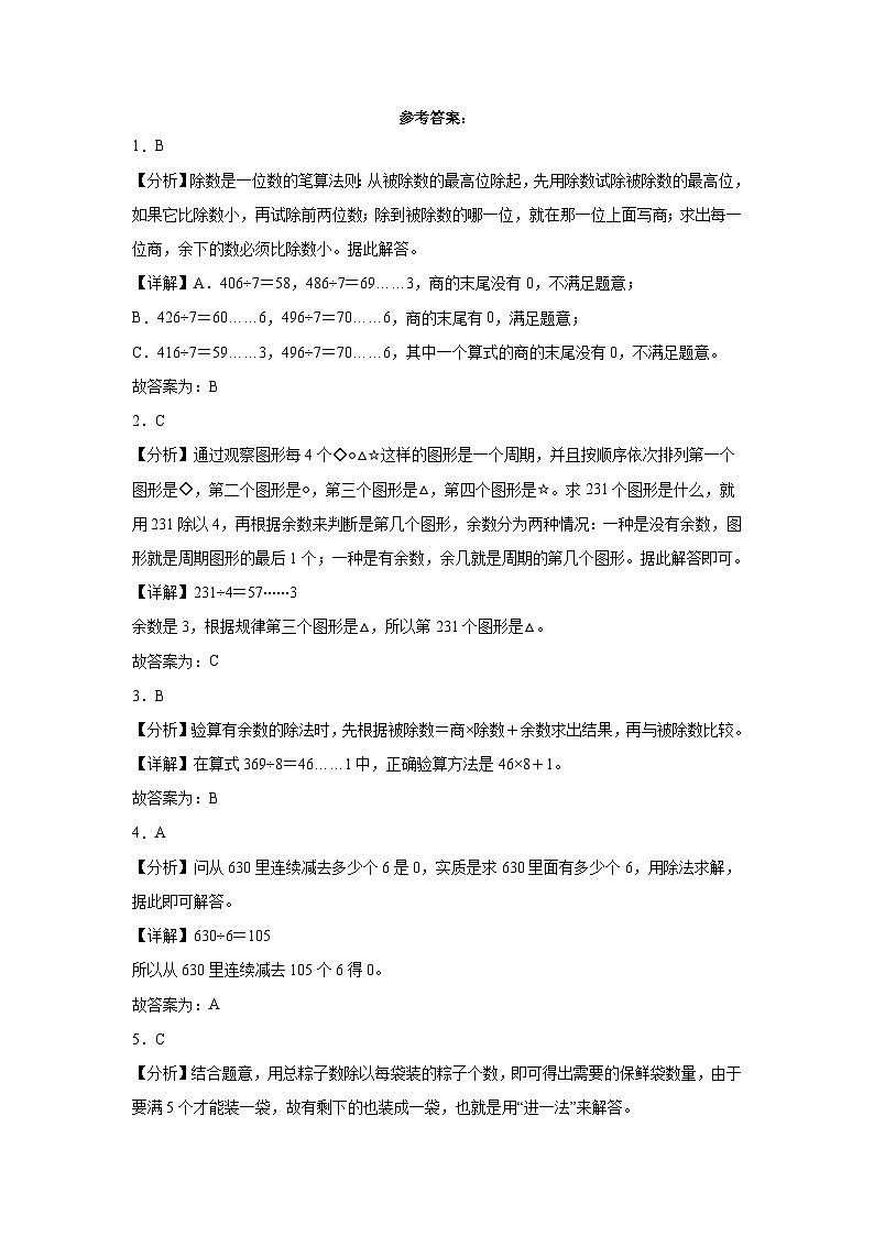 （备战期末）专题02：除数是一位数的除法-2023-2024学年数学三年级下册人教版第3页