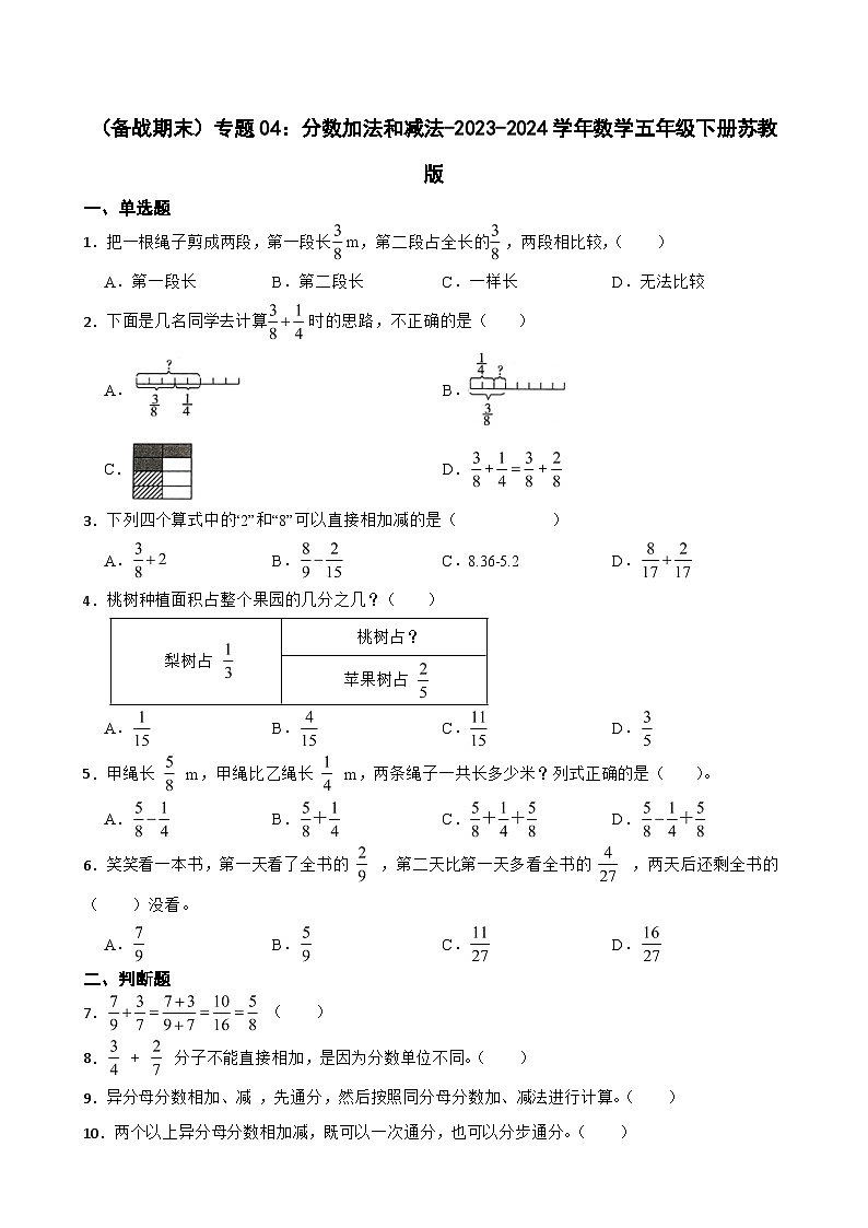 （备战期末）专题04：分数加法和减法-2023-2024学年数学五年级下册苏教版第1页