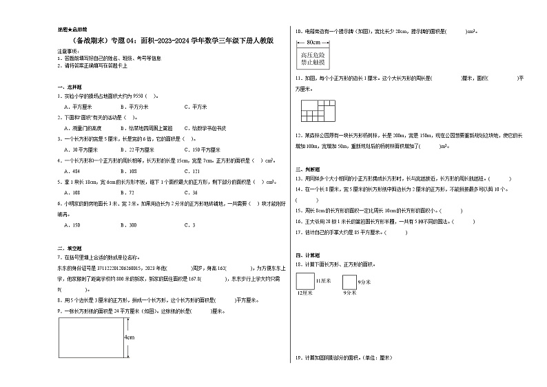 （备战期末）专题04：面积-2023-2024学年数学三年级下册人教版第1页