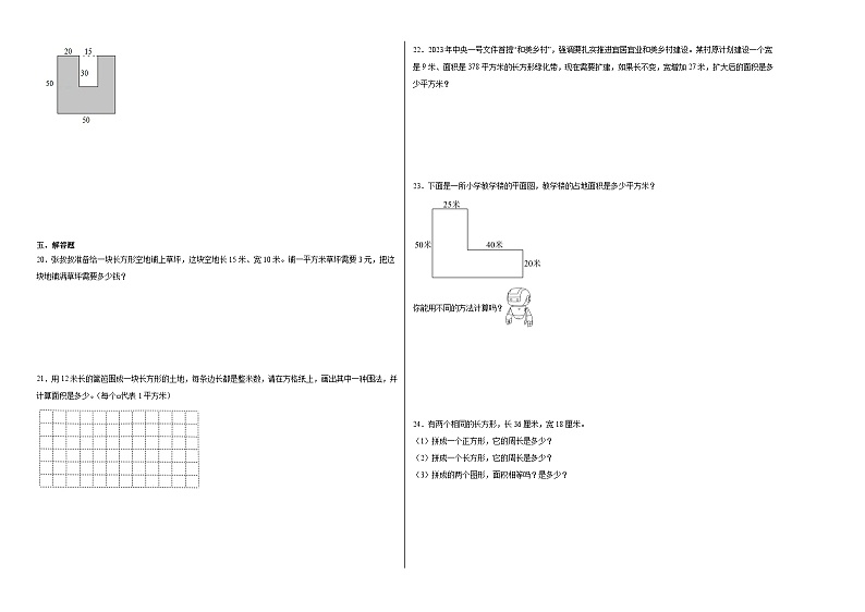 （备战期末）专题04：面积-2023-2024学年数学三年级下册人教版第2页