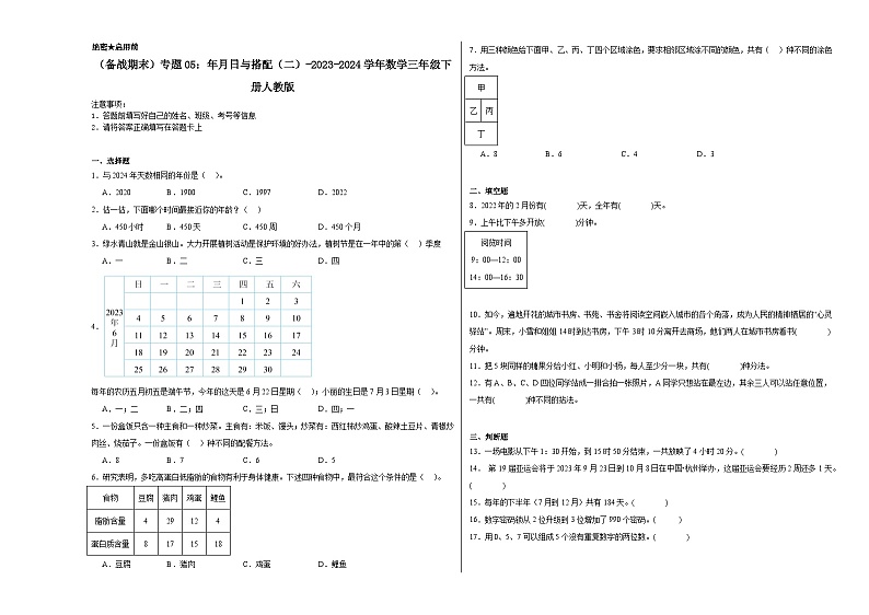 （备战期末）专题05：年月日与搭配（二）-2023-2024学年数学三年级下册人教版01