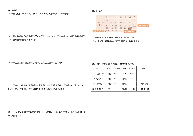 （备战期末）专题05：年月日与搭配（二）-2023-2024学年数学三年级下册人教版02