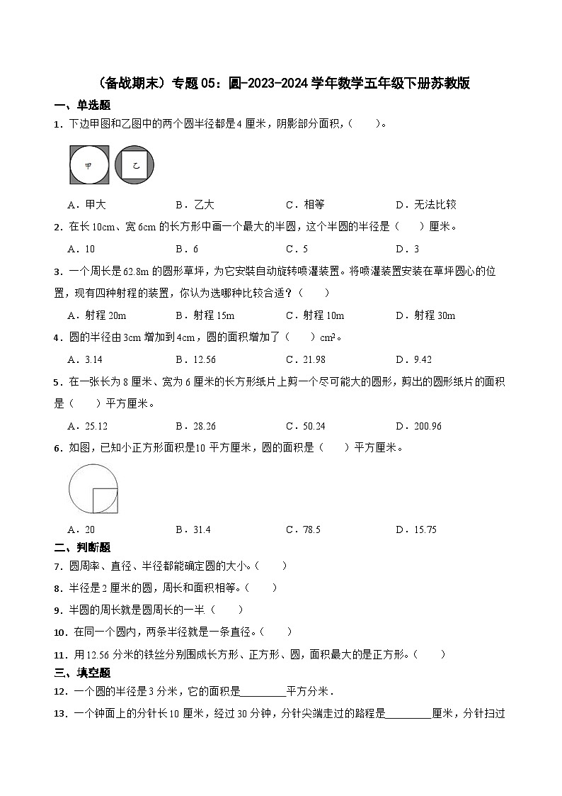 （备战期末）专题05：圆-2023-2024学年数学五年级下册苏教版第1页